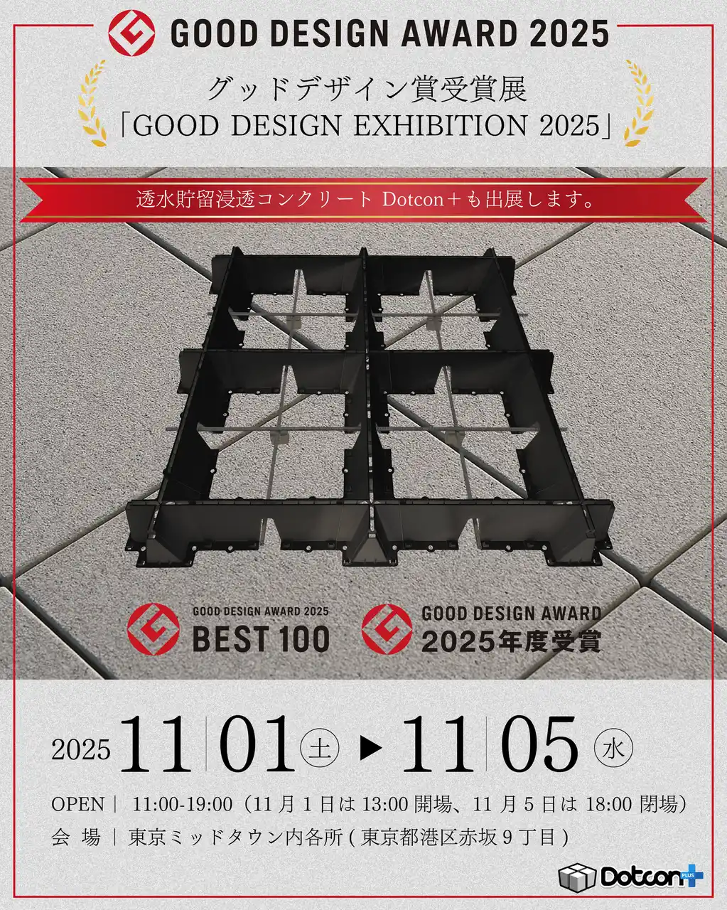 【PUMPMAN株式会社】 Dotcon+がグッドデザイン賞 2025金賞を受賞!