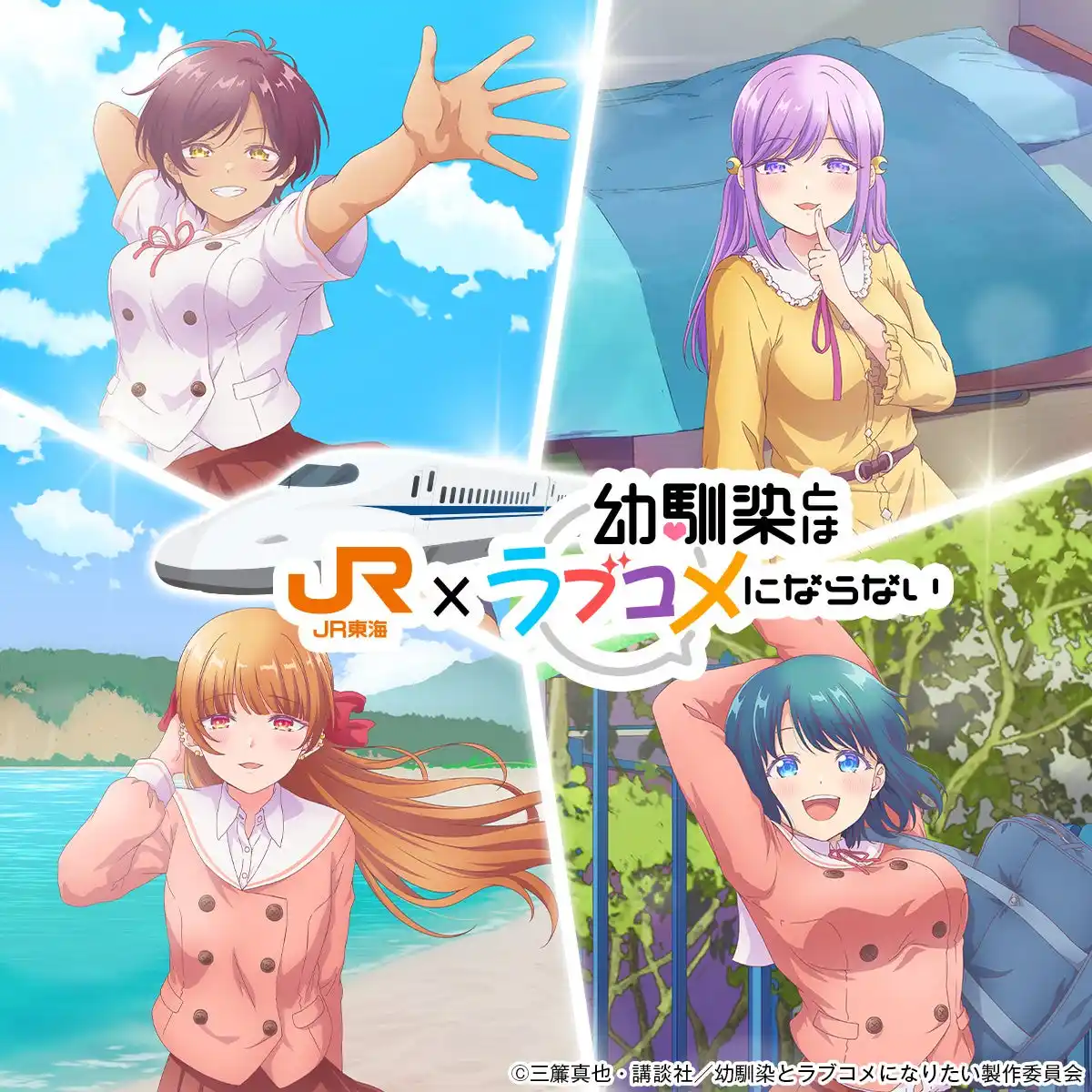 【東海旅客鉄道株式会社】 ＪＲ東海「推し旅」×ＴＶアニメ『幼馴染とはラブコメにならない』コラボキャンペーンの実施について