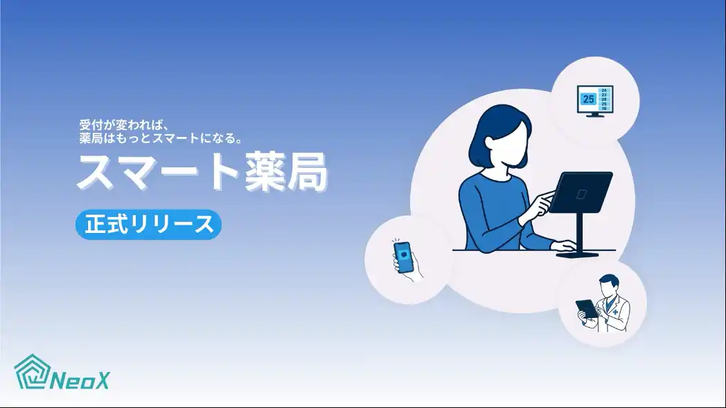 【NeoX株式会社】 NeoX、受付体験から薬局業務をアップデートする「スマート薬局」を正式リリース