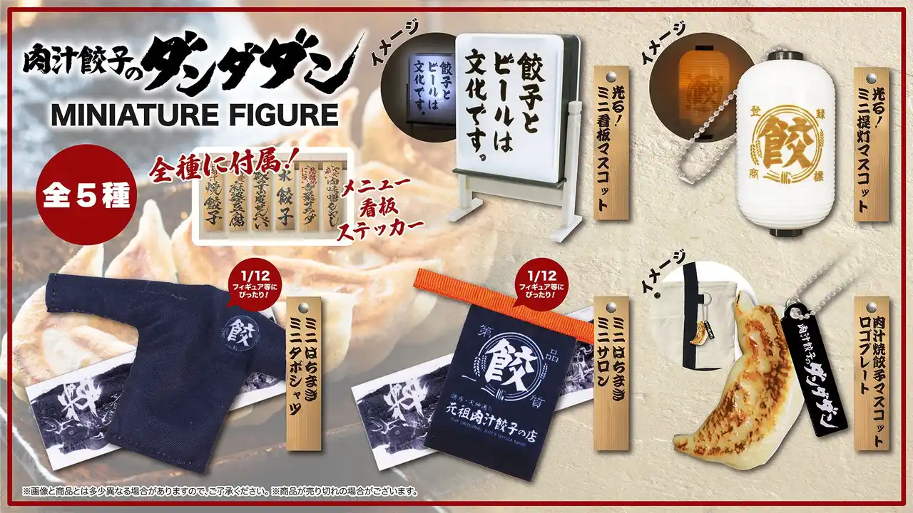 【NATTY SWANKY holdings Co.,Ltd.】 【肉汁餃子のダンダダン】初のカプセルトイを発売！ダンダダンの世界観が楽しめるミニフィギュア全5種