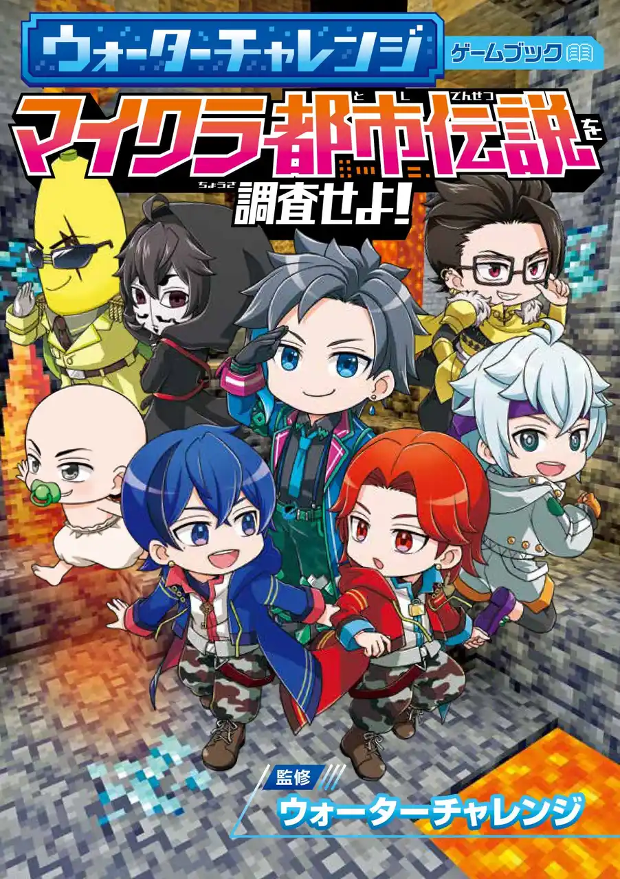 【株式会社KADOKAWA】 YouTubeなどで大人気「ウォーターチャレンジ」初のゲームブックが新発売！　スペシャルキャンペーンも開催中！