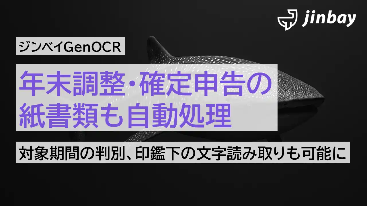 【ジンベイ】 年末調整・確定申告にも対応──ジンベイGenOCRが「保険控除証明書」の読み取り精度を強化、見落としゼロを実現