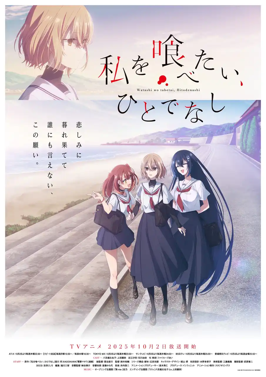 【株式会社インフィニット】 TVアニメ「私を喰べたい、ひとでなし」 初回放送日が10月2日(木)に決定！メインビジュアル＆メインPV解禁！OP主題歌は吉乃「贄-nie-」、ED主題歌は主人公・八百歳比名子が歌う「リリィ」に決定！