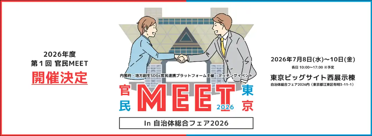 内閣府 地方創生SDGs官民連携プラットフォーム主催「官民MEET東京」を自治体総合フェア内で開催--全国の自治体の参加を募集