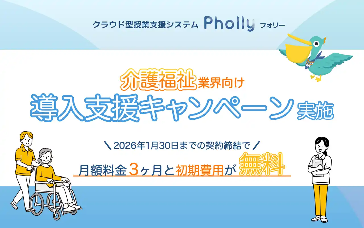 【Mogic】 初期費用・月額料金3ヶ月無料！介護福祉教育のDXを支援！授業支援システム「Pholly（フォリー）」キャンペーン