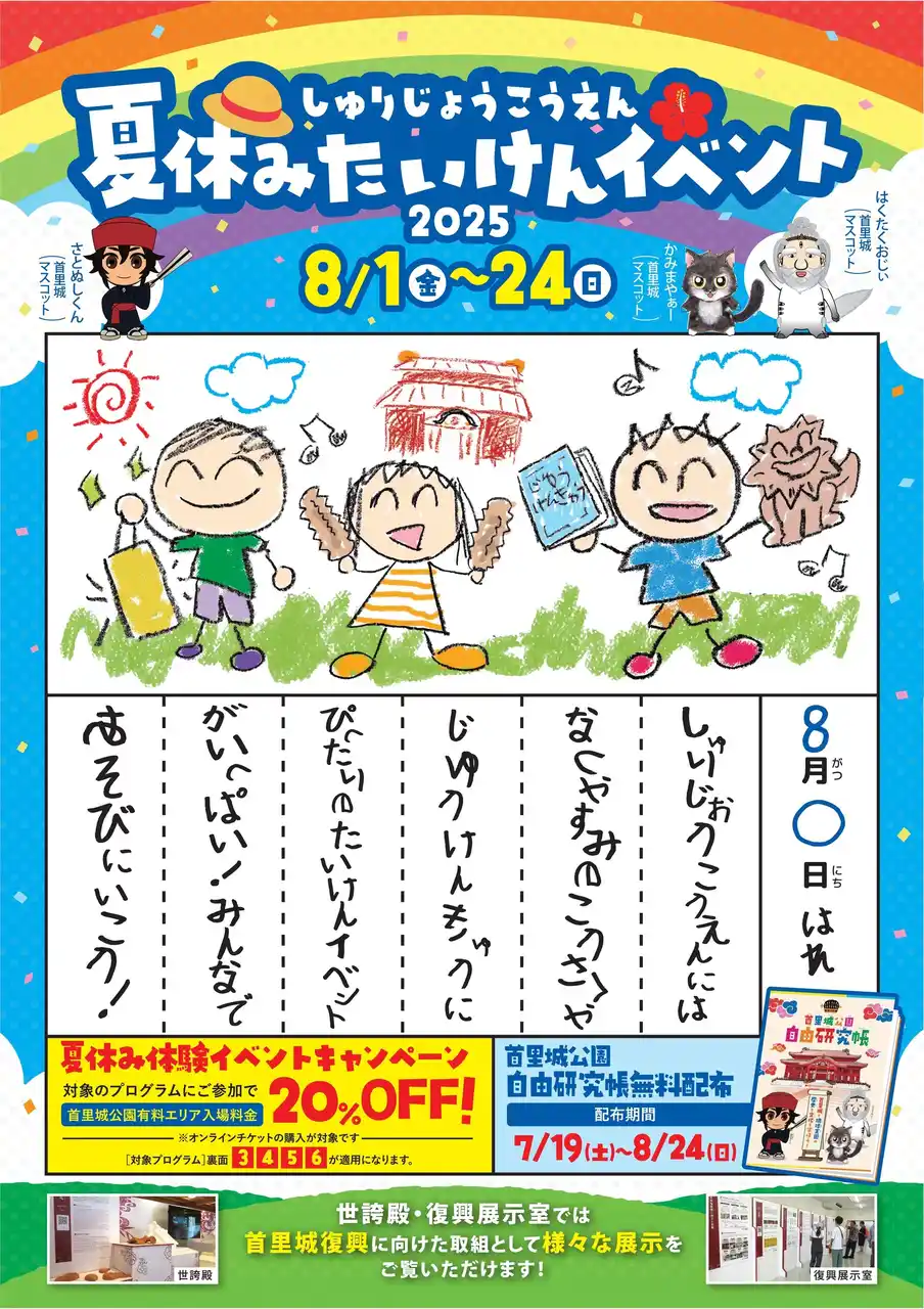 【一般財団法人　沖縄美ら島財団】 【首里城公園】つくって学ぶ、首里城の夏「夏休み体験イベント2025」開催！