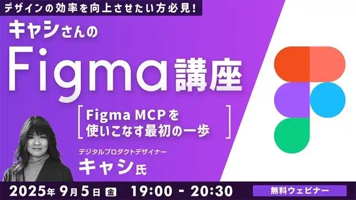 【Figma】世界で活躍中のデザイナーからMCPのノウハウを学ぶ！9/5（金）無料セミナー「キャシさんのFigma講座 ～Figma MCPを使いこなす最初の一歩～」開催