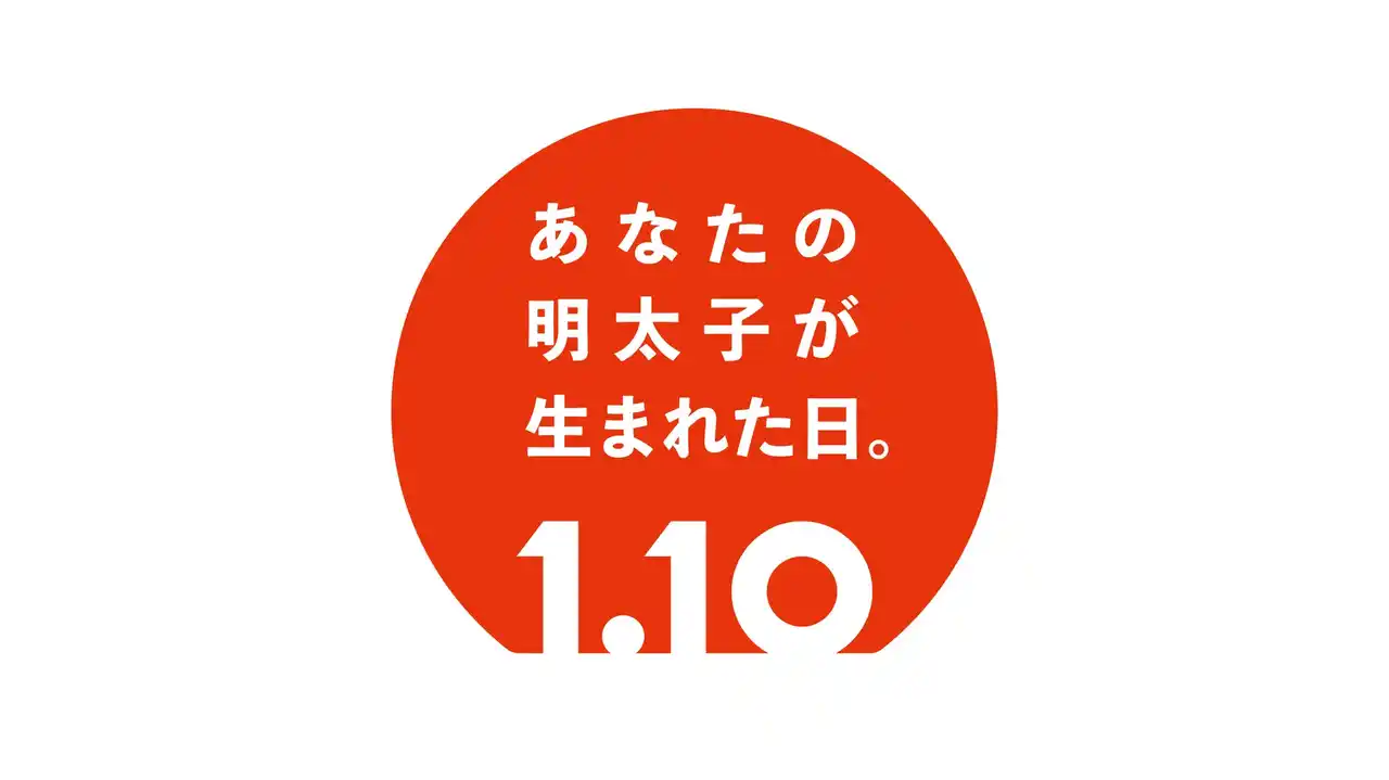【株式会社ふくや】 1月10日は、あなたの明太子が生まれた日。福岡市の天神地下街、ふくや直営店で記念イベントを開催！