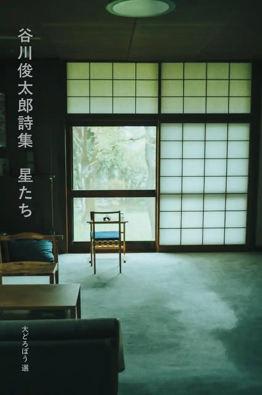 【新刊：ブルーシープ】“宇宙の俊太郎さん、お元気ですか。”『谷川俊太郎詩集 星たち』刊行　2025年8月15日（金）発売