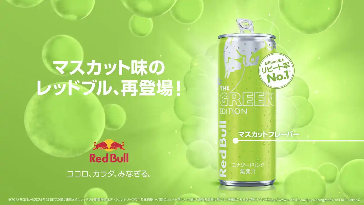 【レッドブル・ジャパン株式会社】 リピート率No.1のマスカット味、定番化決定！華やかな香りのマスカット味レッドブル・エナジードリンク グリーンエディション 8月26日（火）より販売開始