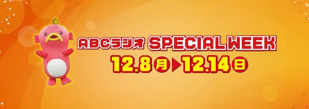 【朝日放送ラジオ株式会社】 ABCラジオスペシャルウィーク！タイガース選手など豪華ゲストやプレゼントが盛りだくさんな1週間
