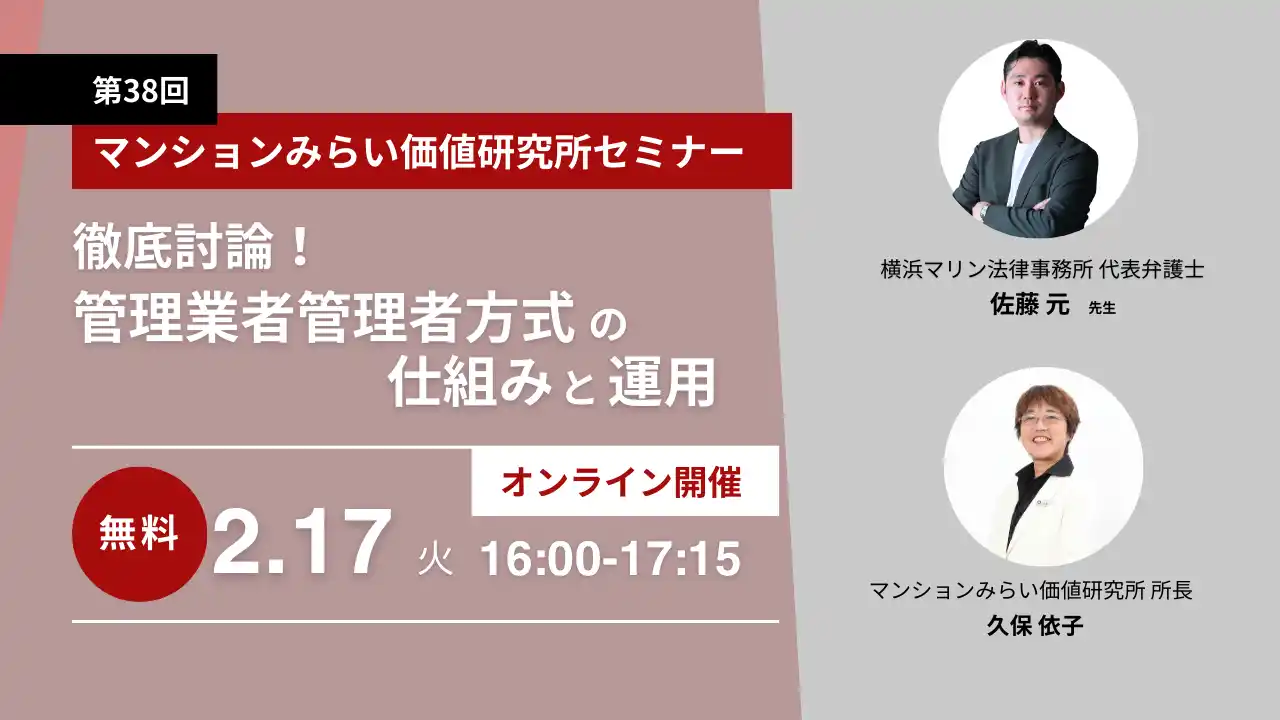 【大和ライフネクスト株式会社】 『徹底討論！管理業者管理者方式の仕組みと運用』2月17日（火）無料WEBセミナー（マンションみらい価値研究所）