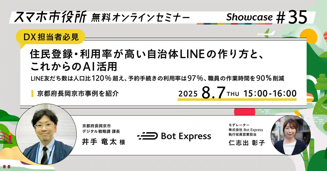 住民登録と利用率が高いデジタル行政モデル事例紹介。今後のAI活用の考え方も共有。8月7日（木）、スマホ市役所オンラインセミナー開催。テーマは「住民登録・利用率が高い自治体LINEの作り方と、これからのAI活用」、京都府長岡京市が登壇