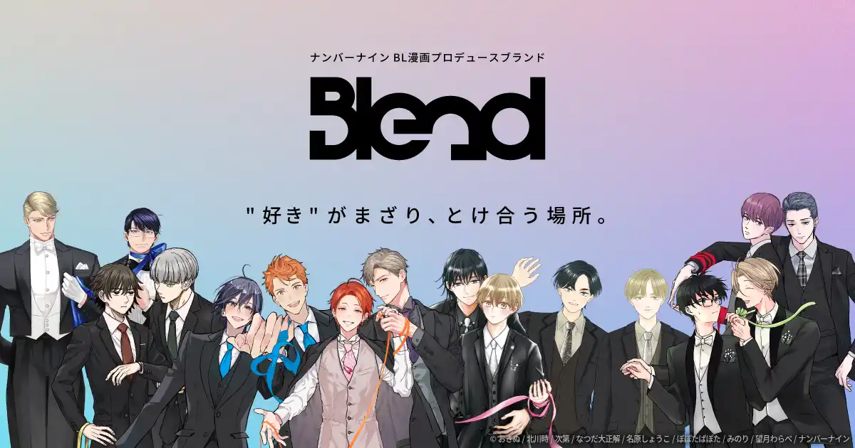 【株式会社ナンバーナイン】 ナンバーナイン、BL漫画プロデュースブランド「Blend」をローンチ
