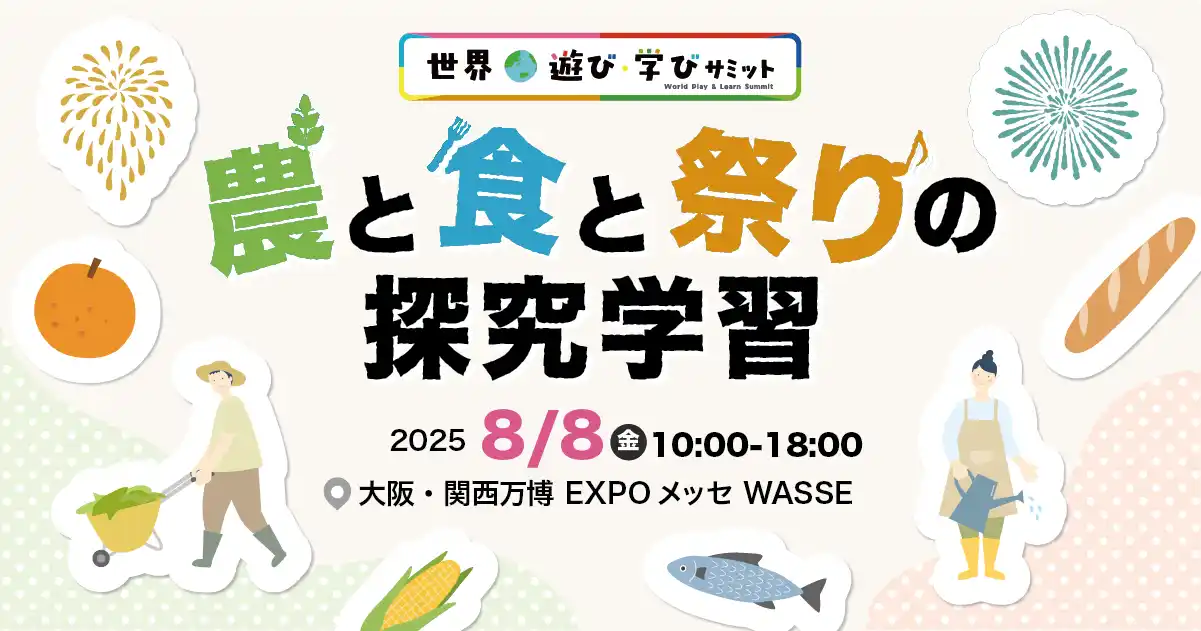 大阪・関西万博「世界遊び・学びサミット」にてZEN大学「地域の農と食と祭りの探究学習」ブースを出展