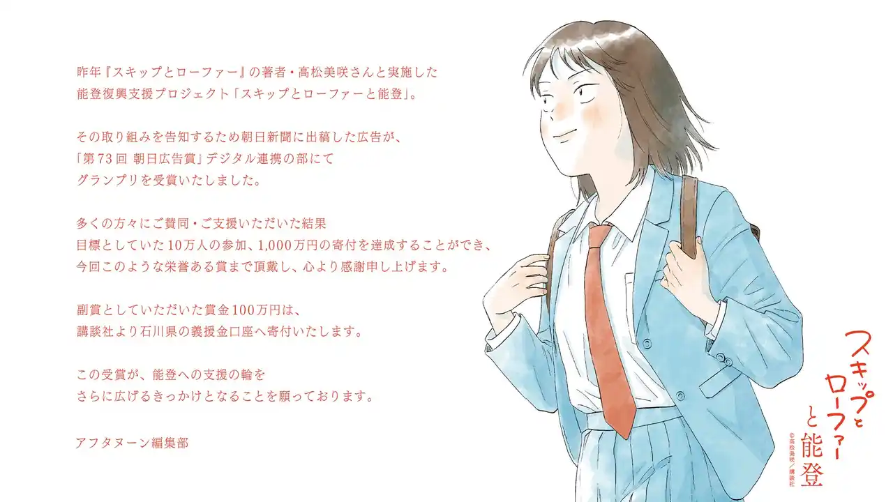 【株式会社講談社】 能登支援プロジェクト「スキップとローファーと能登」を告知した新聞広告が、「第73回　朝日広告賞」デジタル連携の部でグランプリを受賞！