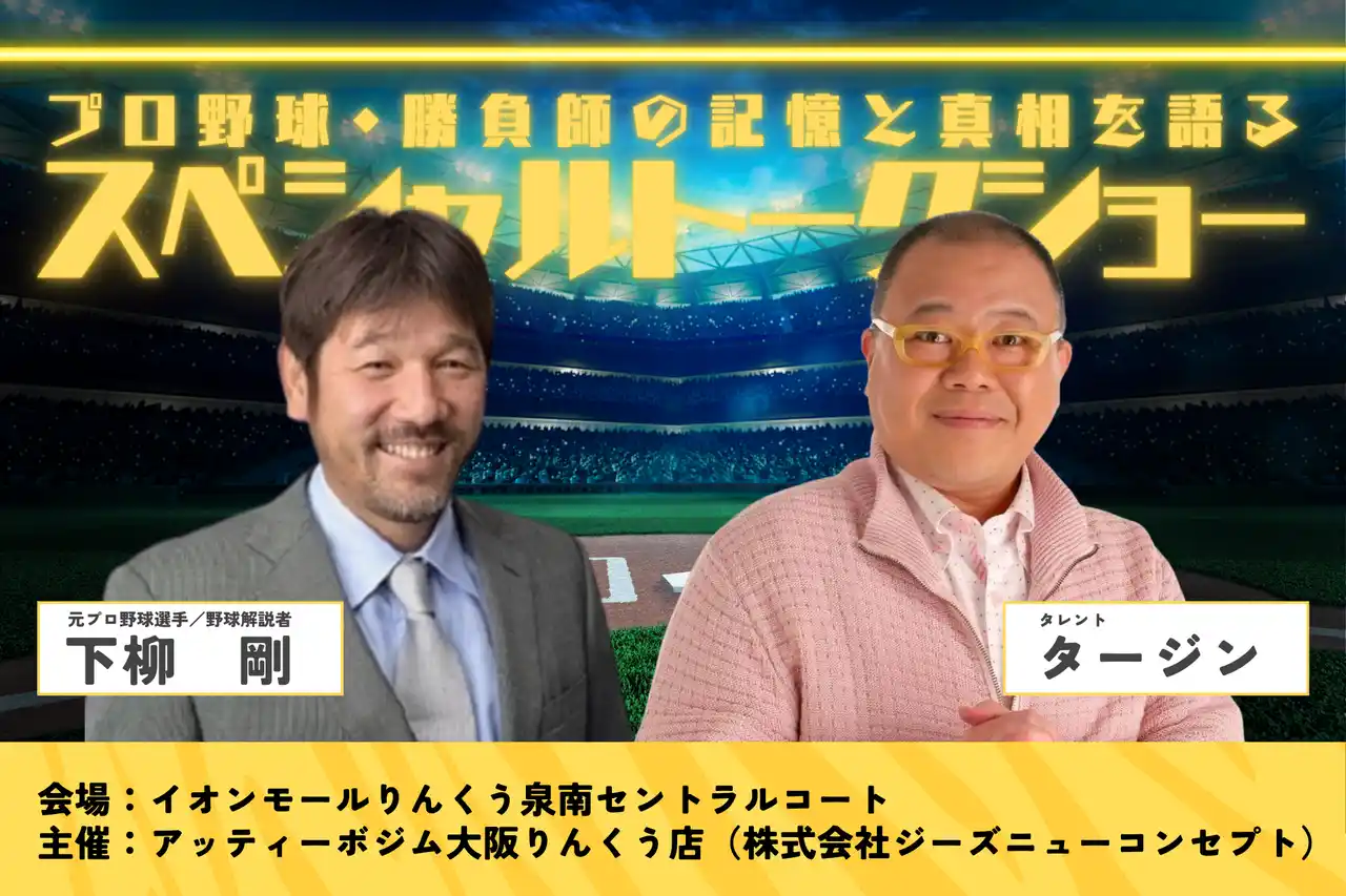 「あのグローブ登場？！」下柳剛（元プロ野球選手） × タージン（関西No.1リポーター）登壇！アッティーボジム・スペシャルトークショーを開催