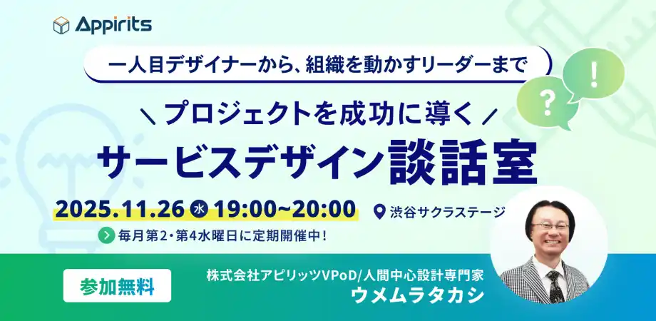 【株式会社アピリッツ】 アピリッツ、11/26(水)【プロジェクトを成功に導くサービスデザイン談話室】を開催