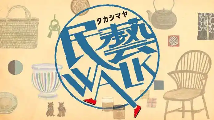 【株式会社高島屋】 【横浜高島屋】手仕事の美 「民藝」 誕生からおおよそ100年！ “作り手” と “使い手” をつなぐ “配り手” に注目した〈民藝WALK〉 開催！
