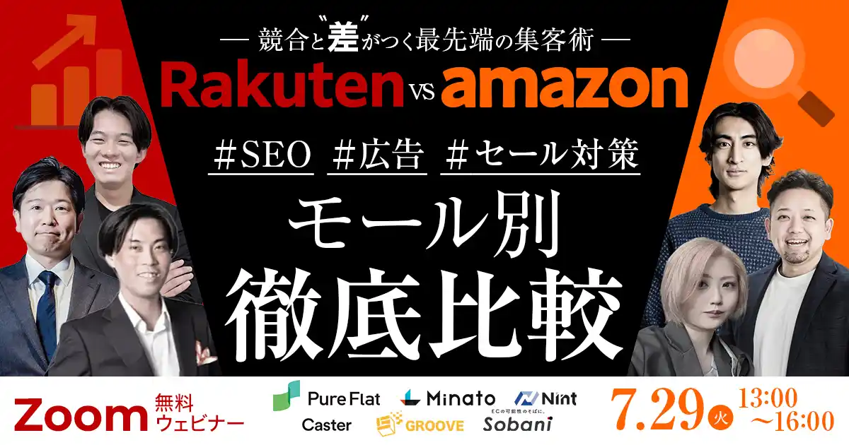 【7/29(火)無料ウェビナー】Amazon・楽天の最新SEO・広告・セール集客術を6社共同開催で徹底解説!