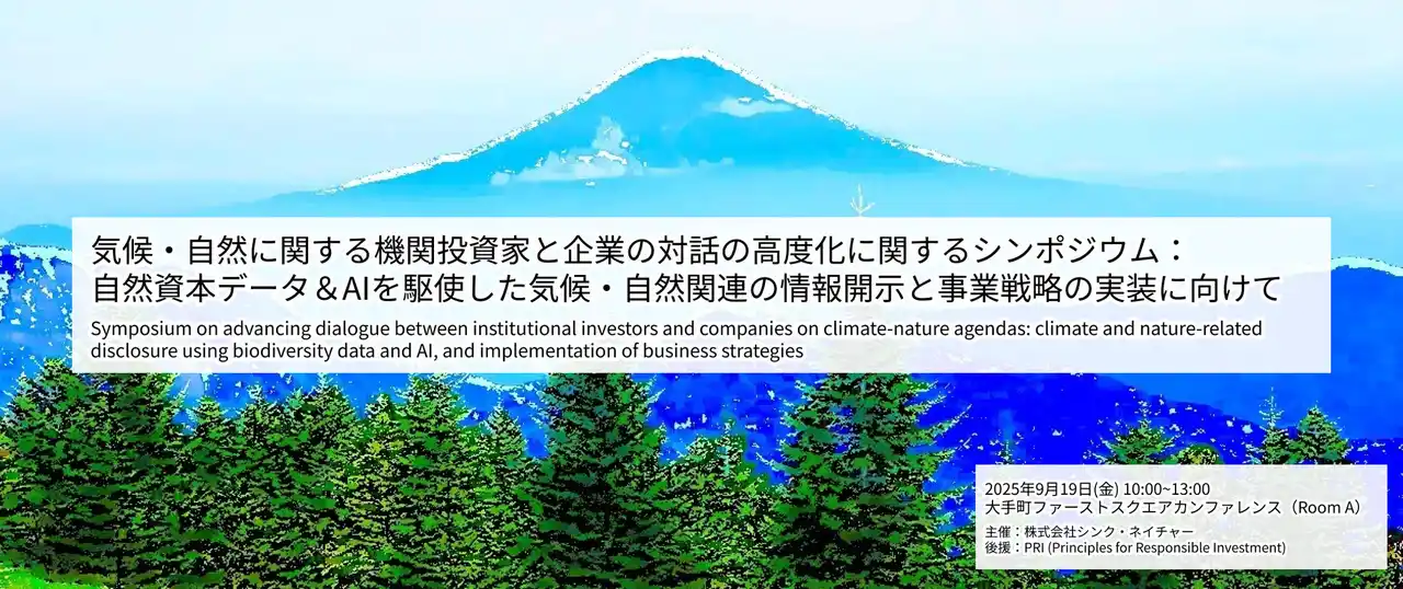 【株式会社シンク・ネイチャー】 【9/19】シンポジウム開催のご案内　気候・自然に関する機関投資家と企業の対話の高度化に関するシンポジウム