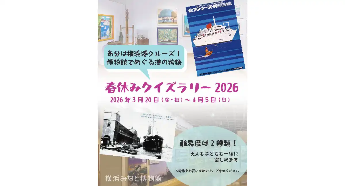 大人も子どもも楽しめる！「春休みクイズラリー2026」を3/20(金•祝)-4/5(日)に開催