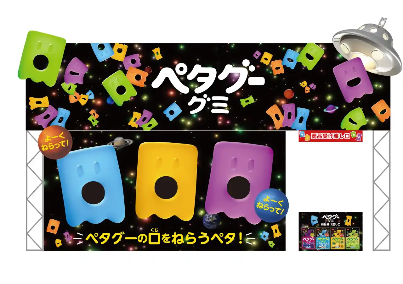 【ノーベル製菓 株式会社】 ノーベル製菓の人気商品「ペタグーグミ」の限定ブースが、今年も『OSAKA GIGANTIC MUSIC FESTIVAL 2025』にやってくる！