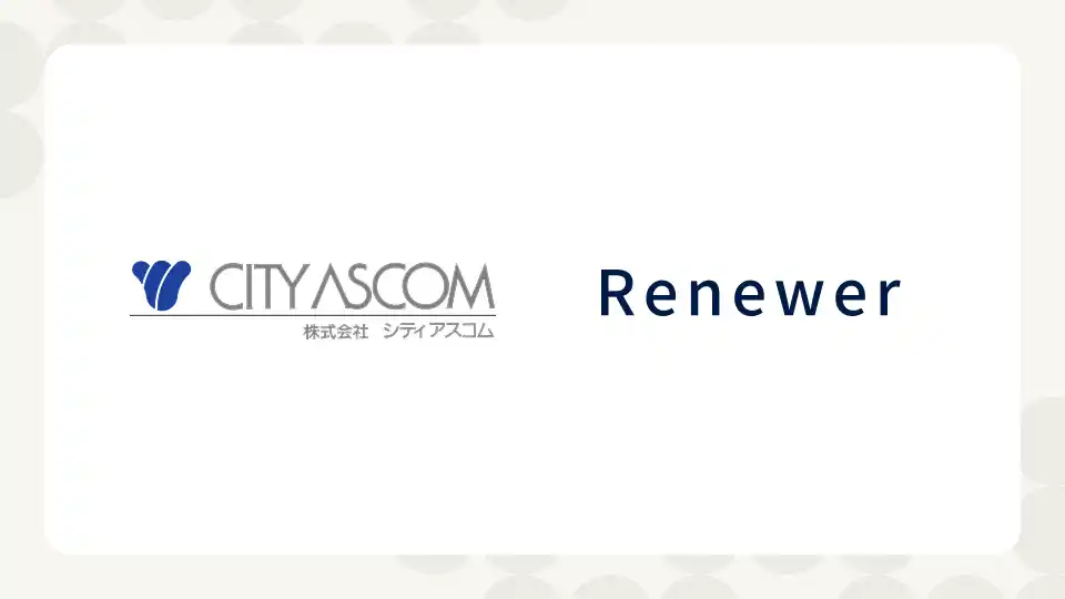 Renewer、西日本フィナンシャルホールディングス傘下のシティアスコムと、生成AI活用支援ビジネス拡大に向けた業務提携