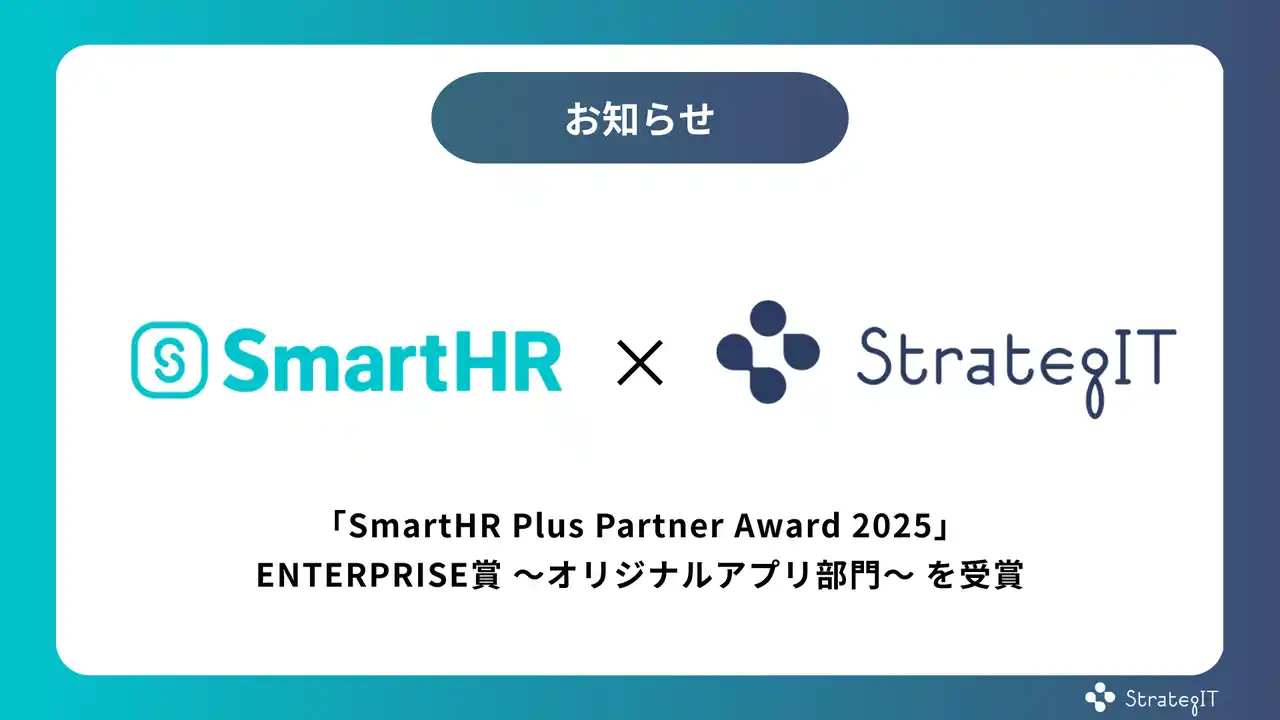 ストラテジットが「SmartHR Plus Partner Award 2025」ENTERPRISE賞 ～オリジナルアプリ部門～ を受賞