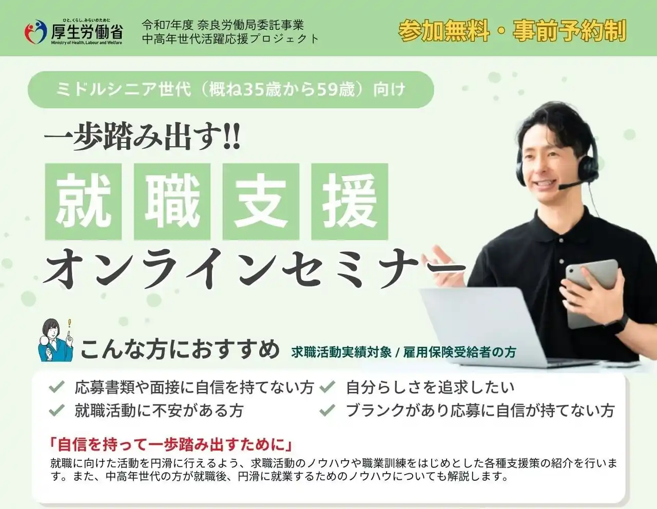 【オンラインセミナー】ミドルシニア世代（概ね35歳～59歳）向け　就職支援オンラインセミナー（奈良労働局委託事業 令和7年度中高年世代活躍応援プロジェクト）