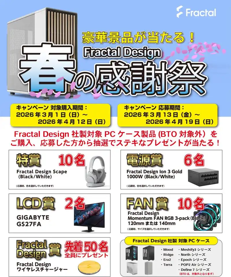 【株式会社 アスク】 豪華景品が当たる！Fractal Design「春の感謝祭キャンペーン」開催のお知らせ