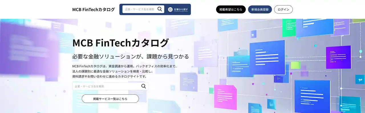 マネックスクリプトバンク、お金・金融領域の法人向けサービスに特化した資料請求サイト「MCB FinTechカタログ」をリニューアル公開