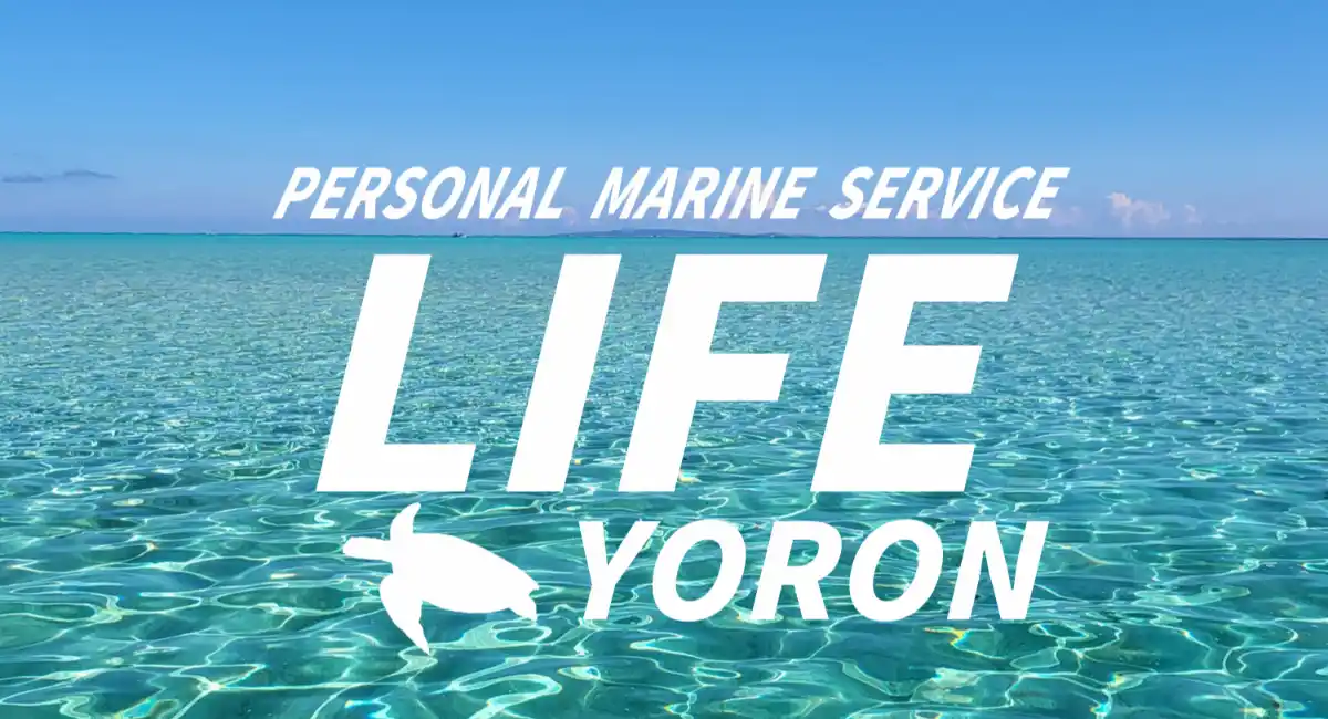 憧れの透明な青い海を心置きなく満喫！海の自然と透き通る白い砂浜とヨロンブルーを様々なアクティビティで一気に堪能できる新サービスLIFE YORONオープン