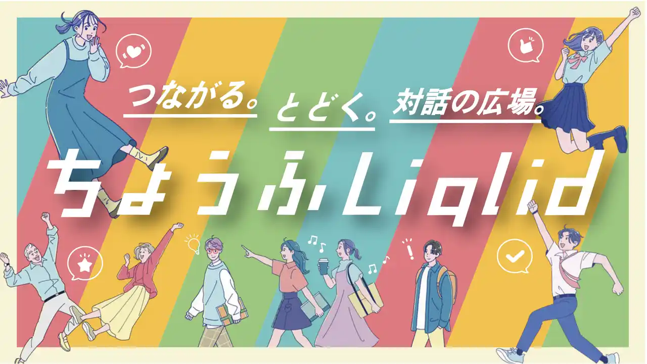 【株式会社Liquitous】 Liquitous、東京都調布市と覚書を締結し、市民参画プラットフォーム「Liqlid」を活用したプロジェクトに連携して取り組む