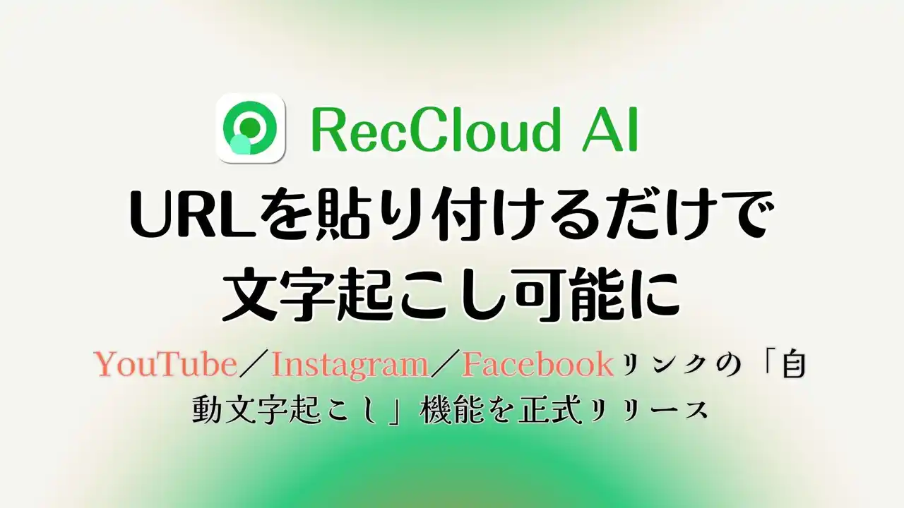 【Wangxu Technology Co., Ltd.】 【RecCloud】URLを貼り付けるだけで文字起こし可能に