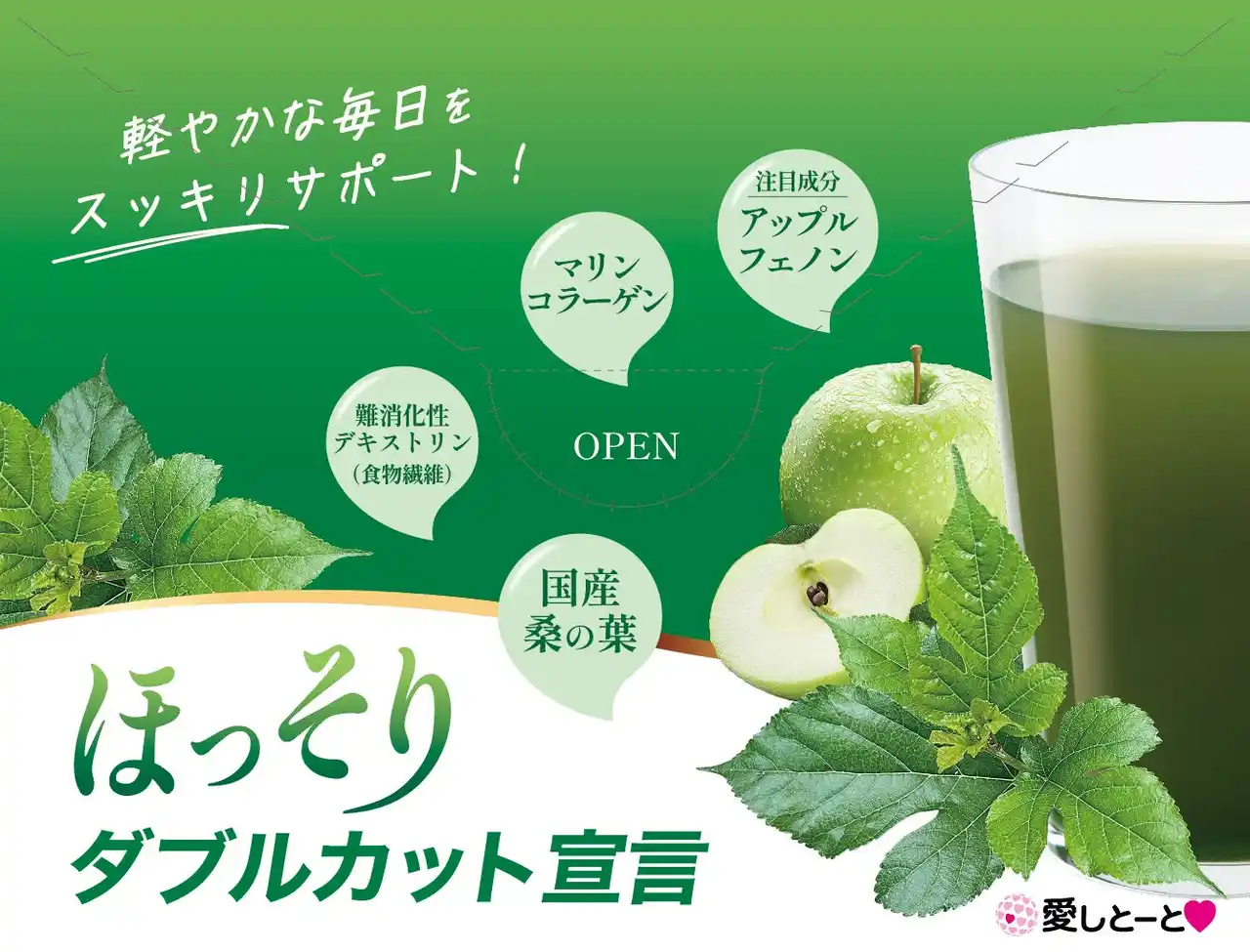【株式会社愛しとーと】 新感覚の青汁「ほっそりダブルカット宣言」が新登場！～桑の葉とアップルフェノンで食後の健康にダブルアプローチ～