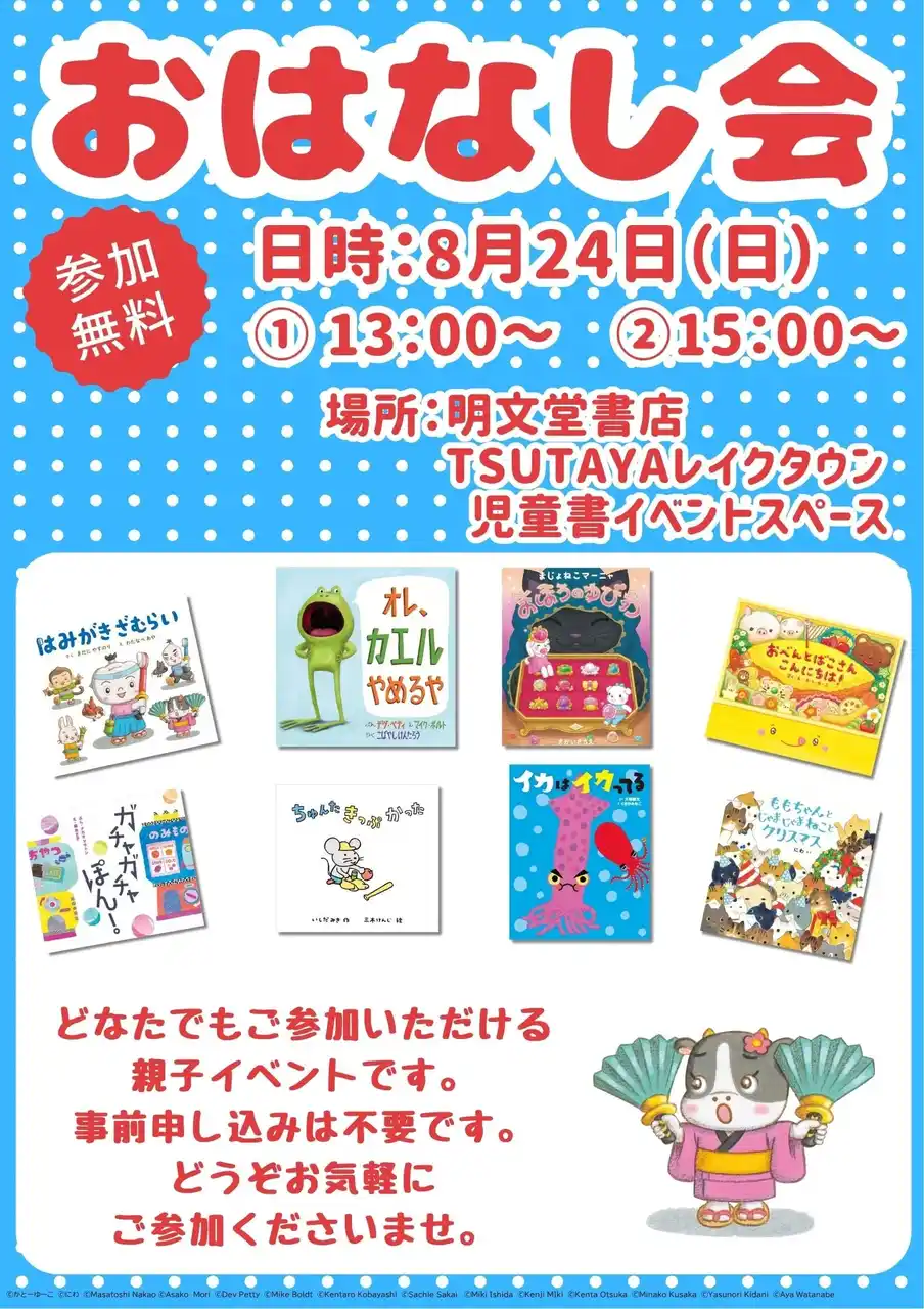 夏休みスペシャルイベント。人気絵本が盛りだくさん！明文堂書店TSUTAYAレイクタウンで絵本のおはなし会を8月24日(日)に開催！