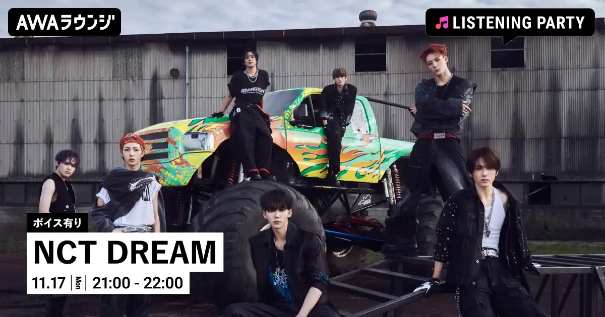 【AWA】 NCT DREAM New Album 『Beat It Up』 リリース記念！限定ボイスもオンエアするNCT DREAM特集のリスニングパーティーをAWAラウンジで開催！