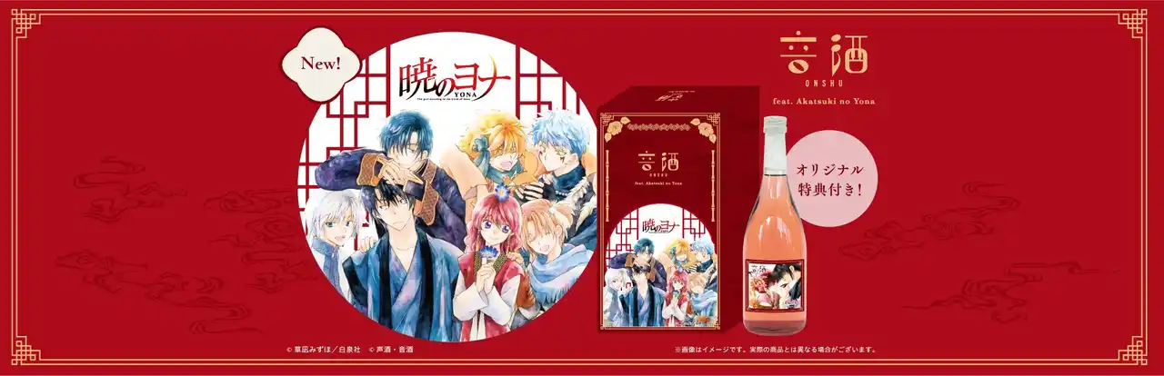 漫画『暁のヨナ』×著者・草凪みずほ先生の故郷・熊本のお酒がコラボ！製造中に＜ゆかりのある音楽＞を聴かせた「音酒 feat. Akatsuki no Yona」は10月20日（月）より予約受付開始！