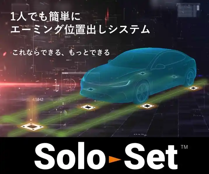 【株式会社ニフコ】 一人作業でも正確なエーミングのターゲット位置出しができるシステム「SoloSet(TM)（ソロセット）」を商品化