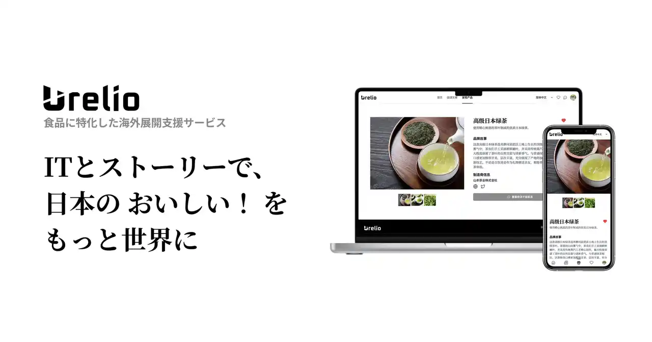 【株式会社Coxin】 日本の食品の魅力を世界に発信するグローバル食品メディア「Urelio」正式リリース