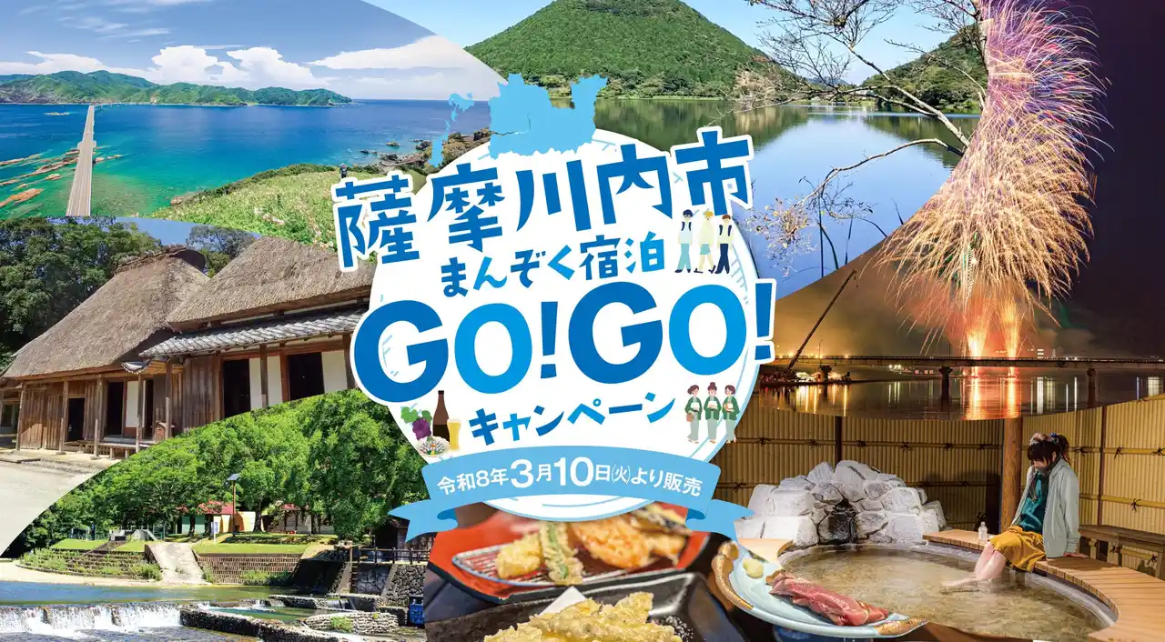 宿泊代3,000円割引！鹿児島県「薩摩川内市まんぞく宿泊GO! GO! キャンペーン」3月10日開始