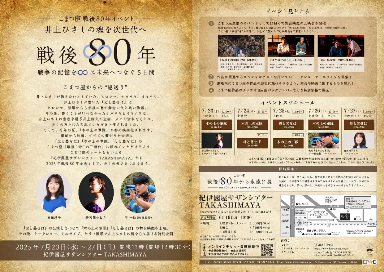 【株式会社こまつ座】 こまつ座戦後80年イベント 「井上ひさしの魂を次世代へ～戦後80年　戦争の記憶を∞に未来へつなぐ5日間」開催のお知らせ