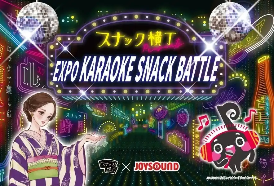 【スナック横丁】 スナック×カラオケ×国際交流をテーマとした「EXPO KARAOKE SNACK BATTLE」を開催