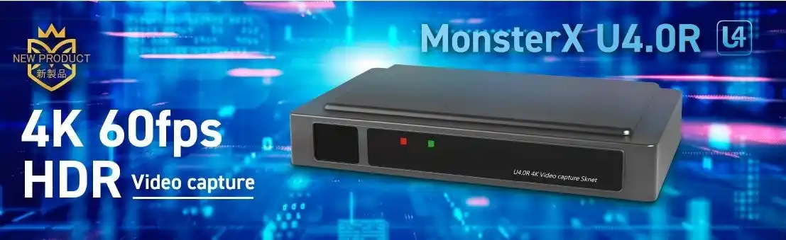 【エスケイネット 株式会社】 配信も制作もワンランク上へ。「MonsterX U4.0R」で叶える4K 60fps/HDR対応で高画質録画とライブ配信を両立。セミプロが求める映像撮影とライブ配信をこの1台で。