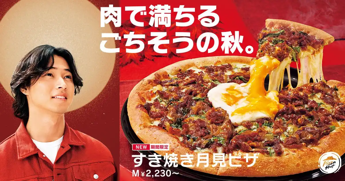 【日本ピザハット株式会社】 【すき焼き×ピザの衝撃コラボ】贅沢に国産牛を使用した「すき焼き月見ピザ」がピザハットから新発売！5,000円分ギフトが当たるキャンペーンも同時開催！