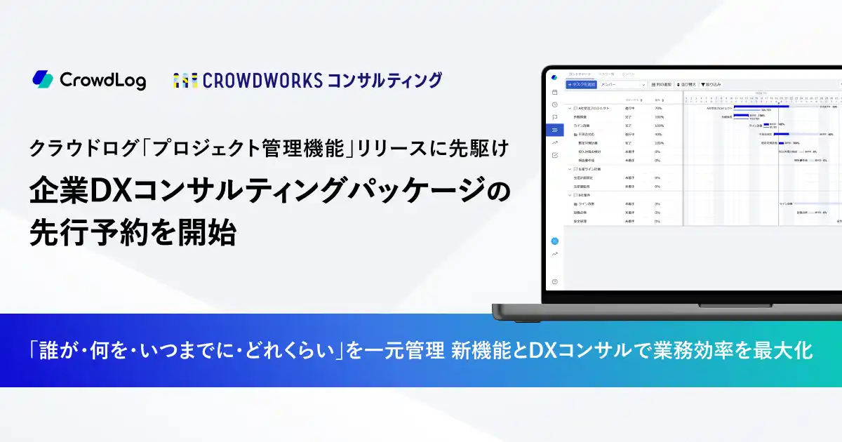 【株式会社クラウドワークス】 クラウドログ、「プロジェクト管理機能」リリースに先駆け企業DXコンサルティングパッケージの先行予約を開始