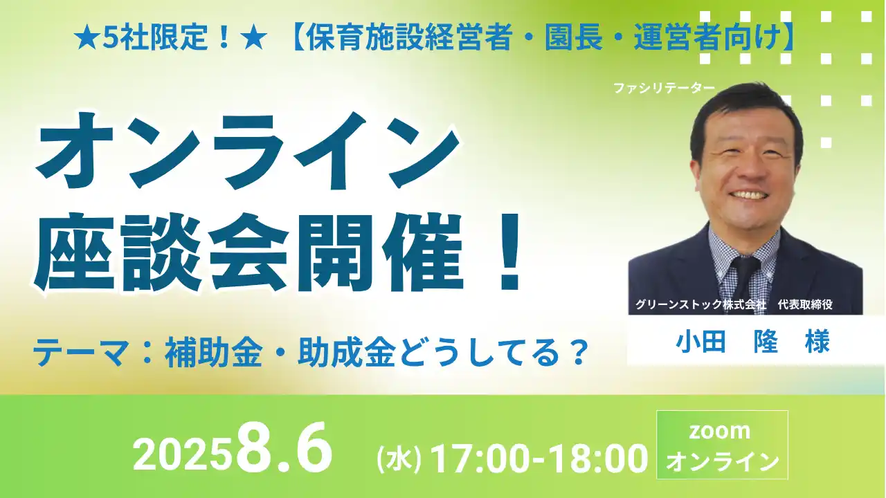 【株式会社アスカ】 保育施設経営者・園長・運営者向け　無料オンライン座談会を開催！補助金や助成金などのお悩みを、社会保険労務士に直接相談