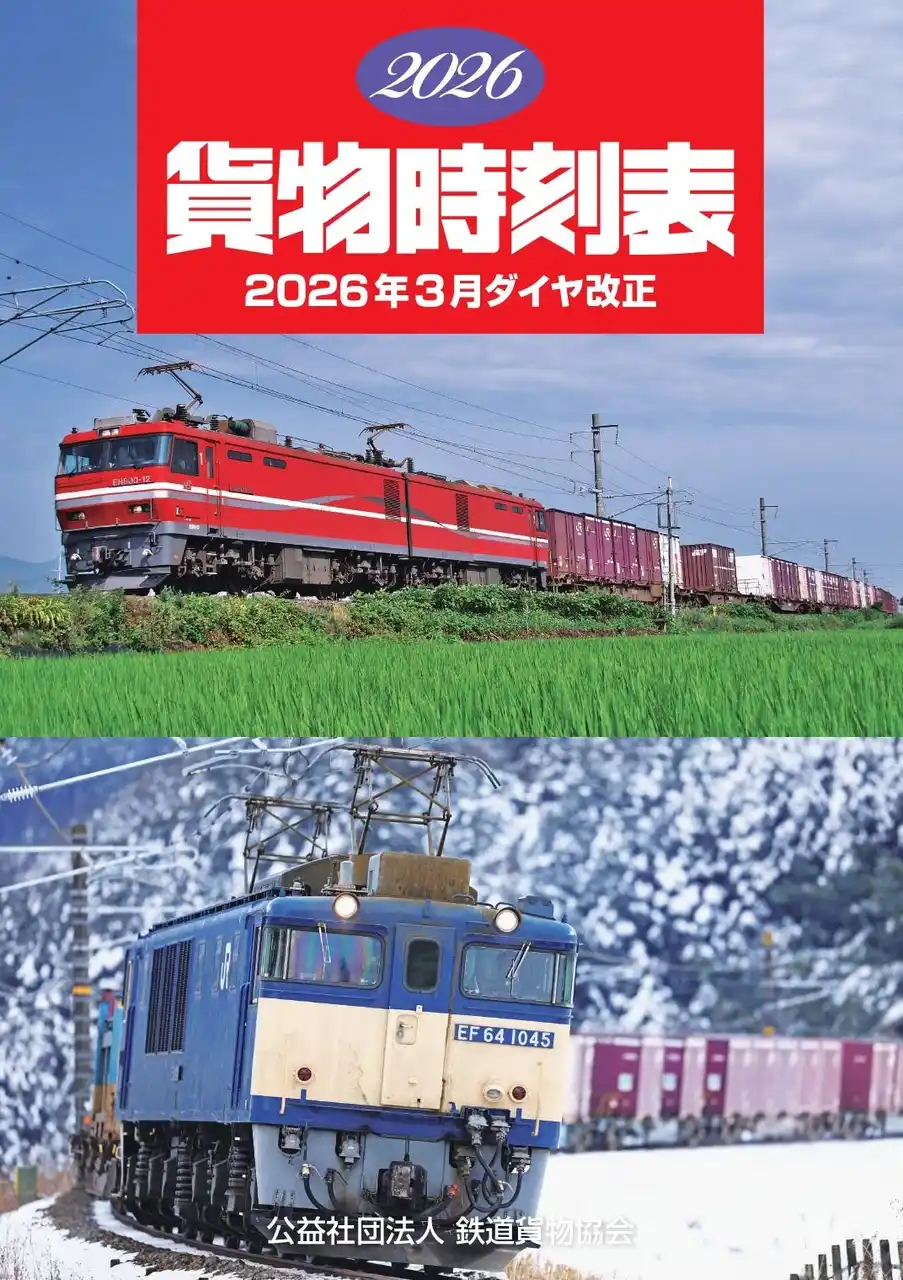 【公益社団法人鉄道貨物協会】 カモツの世界、広がる　２０２６貨物時刻表　３月１４日（土）発売