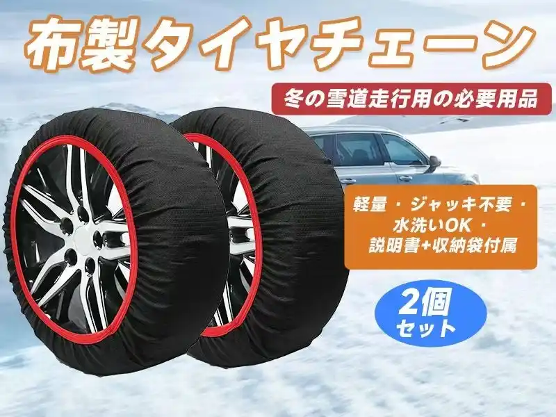 冬の車用神器「布製タイヤチェーン」Amazonで大ダウン+12月13日タイムセール！超お得な今だけチャンス、サクッと購入！